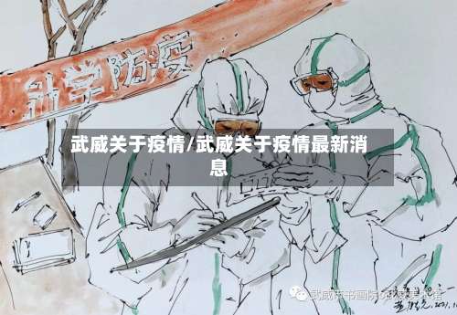 武威关于疫情/武威关于疫情最新消息