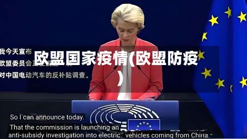 欧盟国家疫情(欧盟防疫)-第3张图片