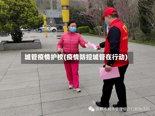 城管疫情护校(疫情防控城管在行动)