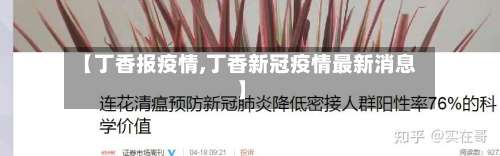 【丁香报疫情,丁香新冠疫情最新消息】