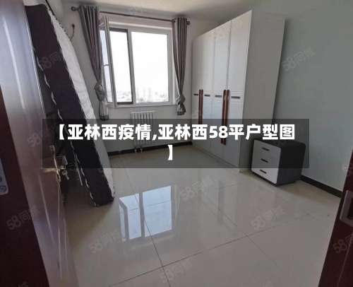 【亚林西疫情,亚林西58平户型图】-第2张图片
