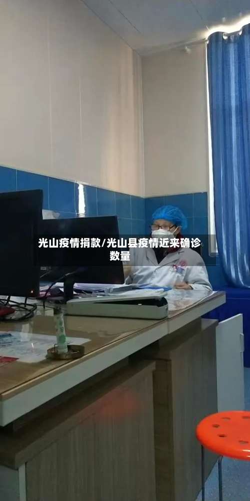 光山疫情捐款/光山县疫情近来确诊数量-第2张图片