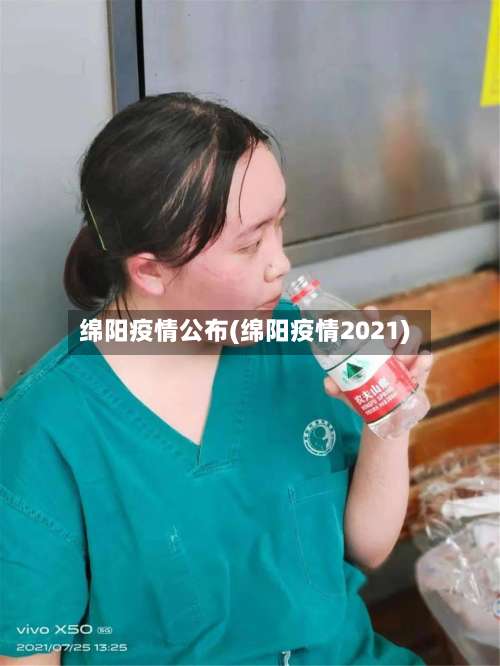 绵阳疫情公布(绵阳疫情2021)-第3张图片