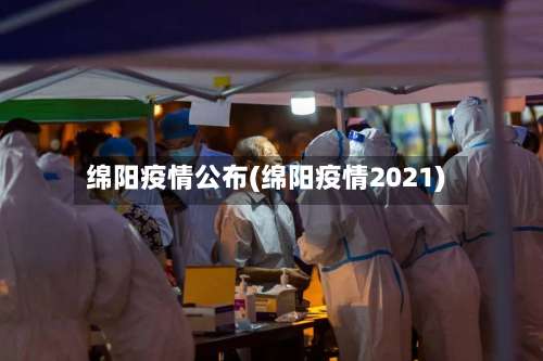 绵阳疫情公布(绵阳疫情2021)