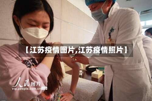 【江苏疫情图片,江苏疫情照片】
