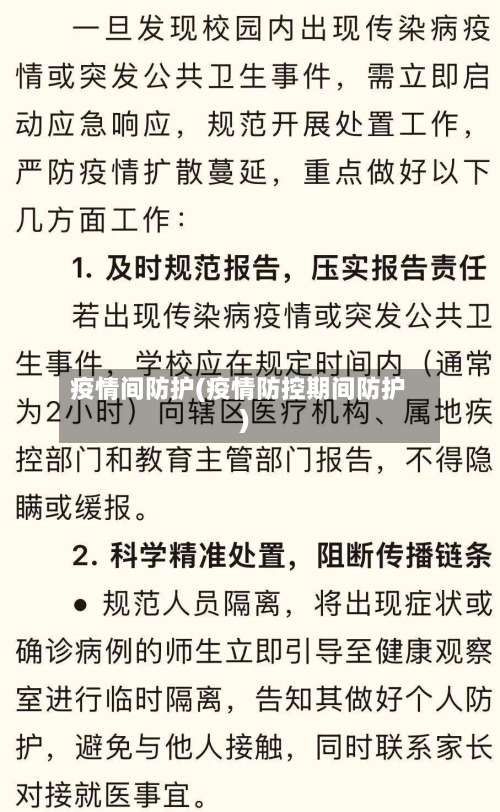 疫情间防护(疫情防控期间防护)-第2张图片