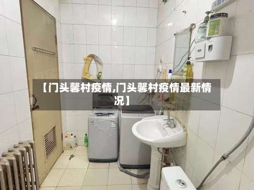 【门头馨村疫情,门头馨村疫情最新情况】