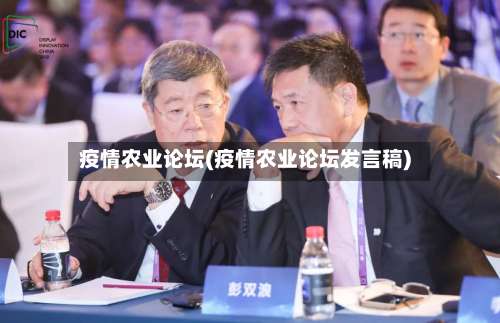 疫情农业论坛(疫情农业论坛发言稿)-第2张图片