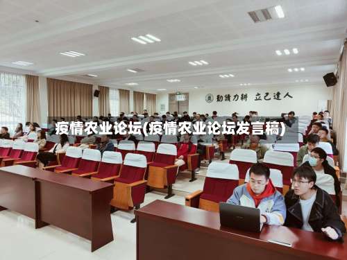 疫情农业论坛(疫情农业论坛发言稿)-第3张图片