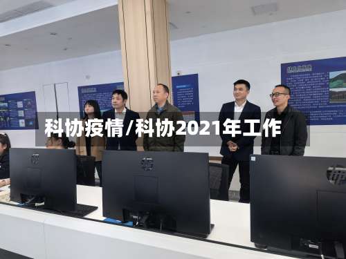 科协疫情/科协2021年工作-第2张图片