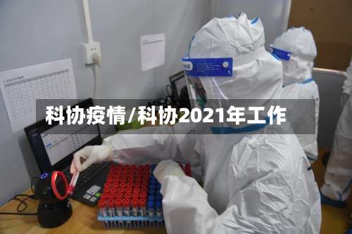 科协疫情/科协2021年工作