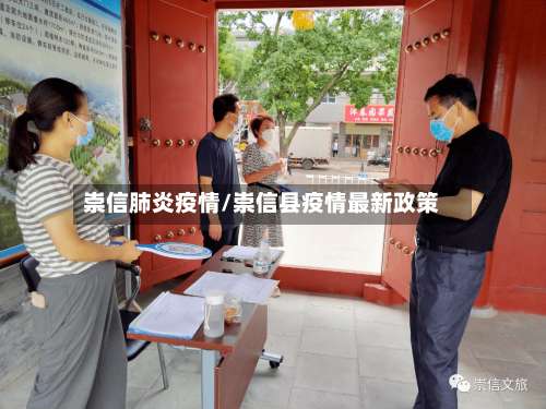 崇信肺炎疫情/崇信县疫情最新政策-第2张图片