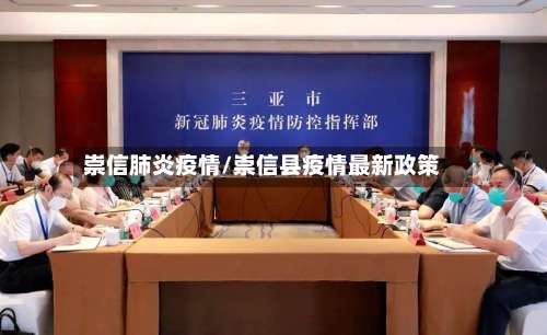 崇信肺炎疫情/崇信县疫情最新政策-第1张图片