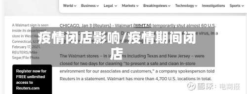 疫情闭店影响/疫情期间闭店-第2张图片