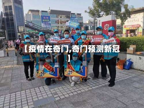 【疫情在奇门,奇门预测新冠】-第2张图片