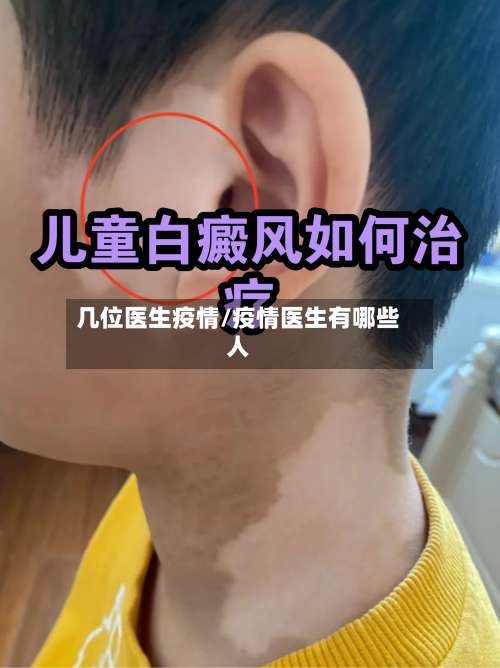 几位医生疫情/疫情医生有哪些人