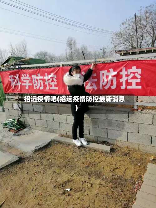 招远疫情吧(招远疫情防控最新消息)