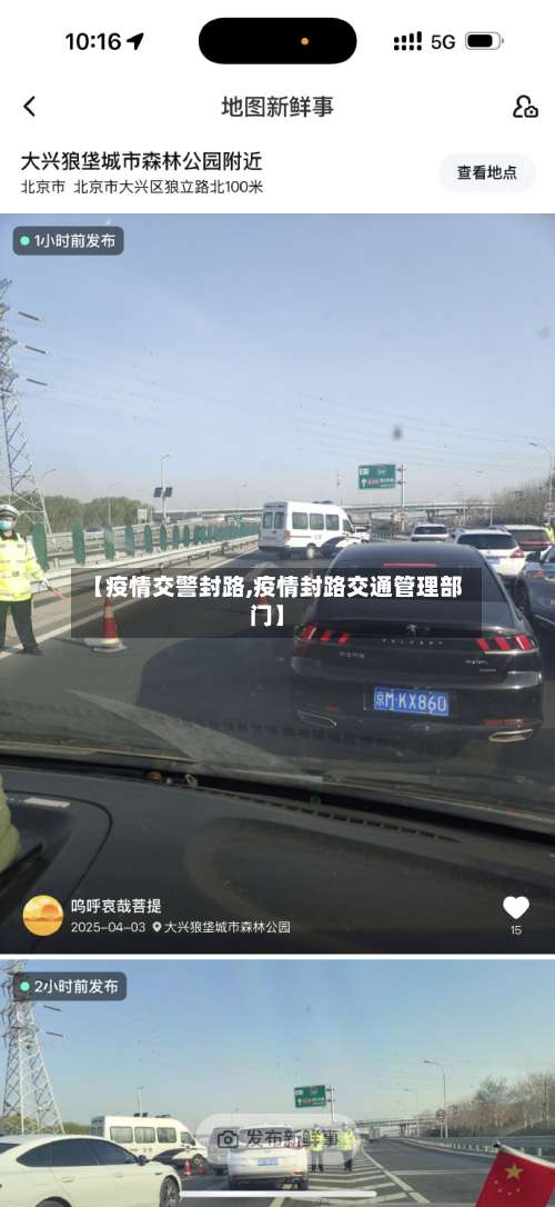 【疫情交警封路,疫情封路交通管理部门】-第3张图片