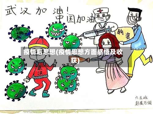 疫情后思想(疫情思想方面感悟及收获)-第2张图片