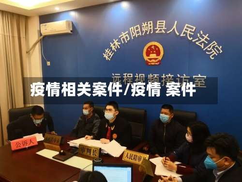 疫情相关案件/疫情 案件-第2张图片