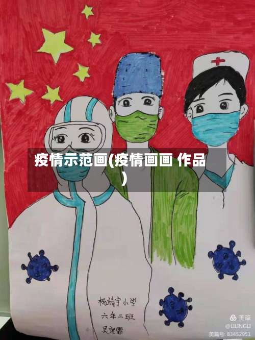 疫情示范画(疫情画画 作品)-第2张图片