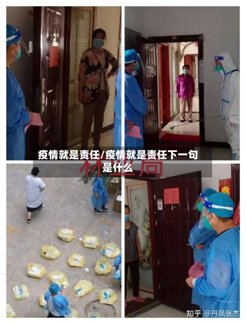 疫情就是责任/疫情就是责任下一句是什么-第3张图片