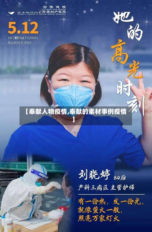 【奉献人物疫情,奉献的素材事例疫情】