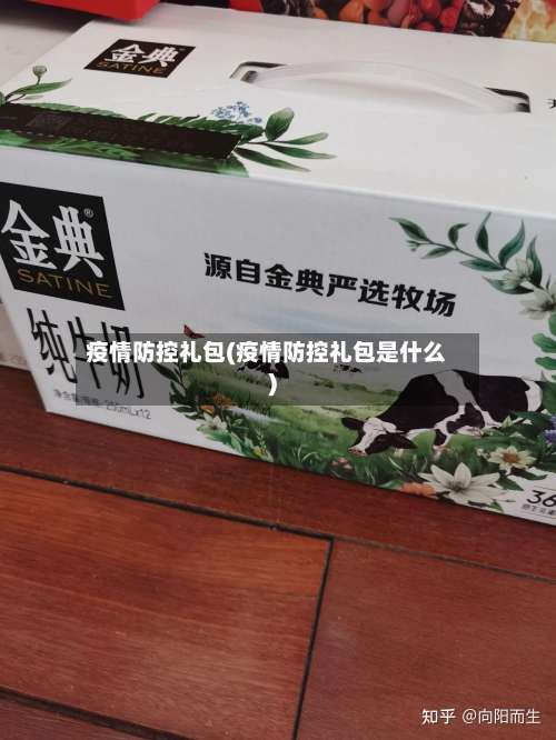 疫情防控礼包(疫情防控礼包是什么)-第3张图片