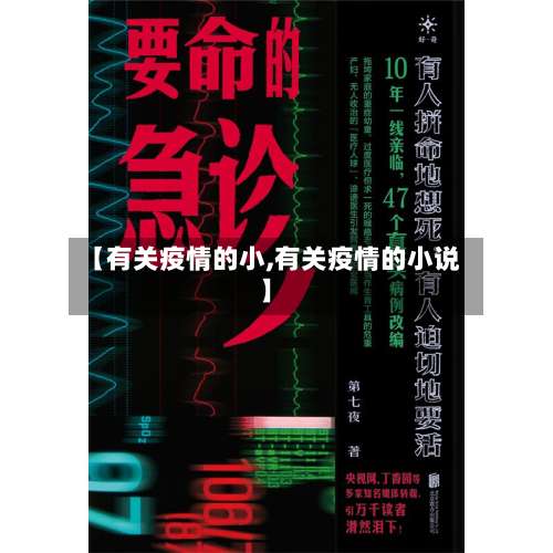 【有关疫情的小,有关疫情的小说】