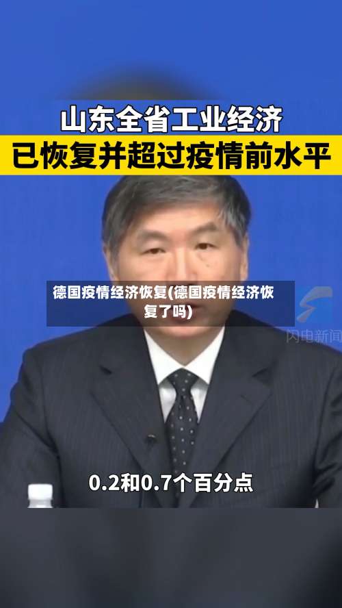 德国疫情经济恢复(德国疫情经济恢复了吗)