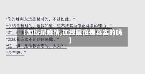 【加缪鼠疫情,加缪鼠疫是真实的吗】