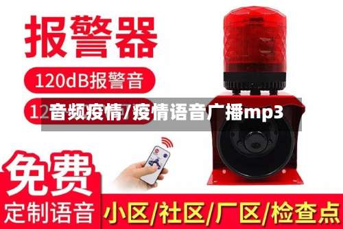 音频疫情/疫情语音广播mp3-第2张图片
