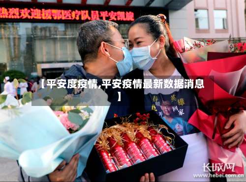 【平安度疫情,平安疫情最新数据消息】-第2张图片