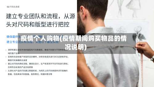 疫情个人购物(疫情期间购买物品的情况说明)-第2张图片