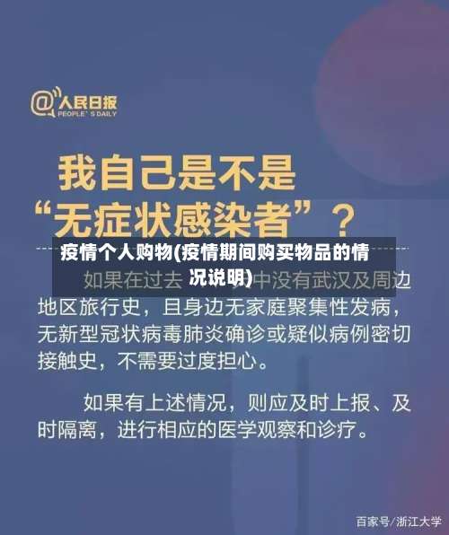 疫情个人购物(疫情期间购买物品的情况说明)