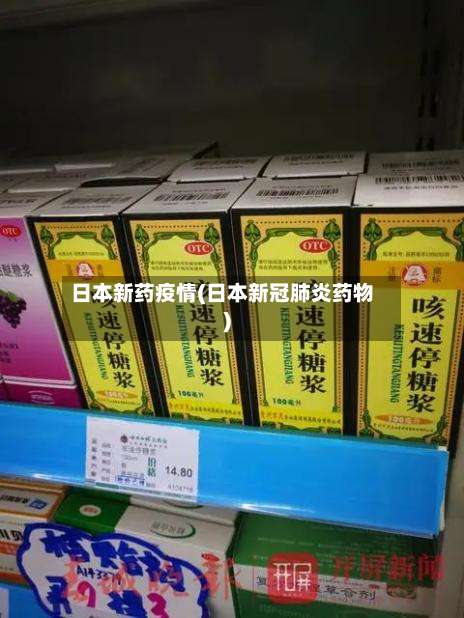 日本新药疫情(日本新冠肺炎药物)