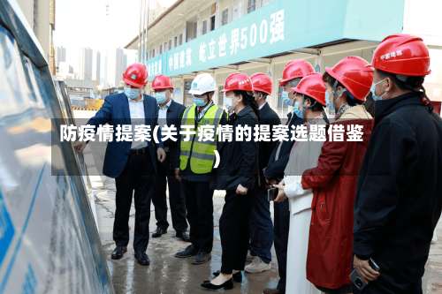 防疫情提案(关于疫情的提案选题借鉴)