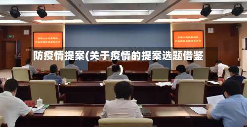 防疫情提案(关于疫情的提案选题借鉴)-第3张图片