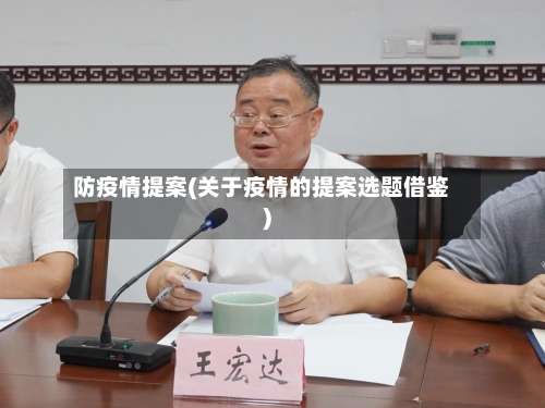 防疫情提案(关于疫情的提案选题借鉴)-第2张图片