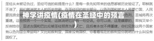 神学讲疫情(疫情在圣经中的预言)-第3张图片