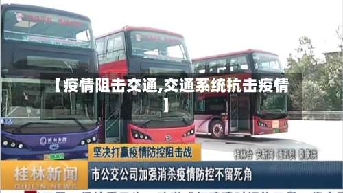 【疫情阻击交通,交通系统抗击疫情】-第3张图片