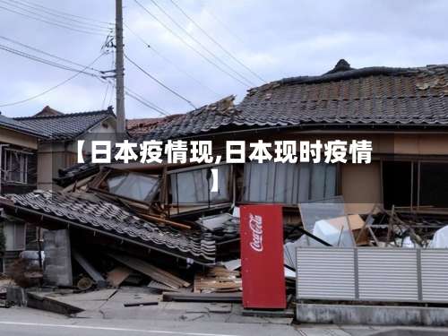 【日本疫情现,日本现时疫情】-第3张图片