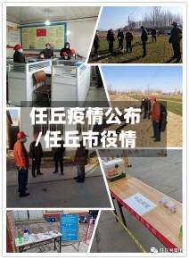 任丘疫情公布/任丘市役情-第2张图片