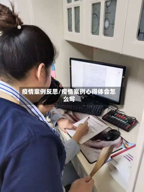 疫情案例反思/疫情案例心得体会怎么写