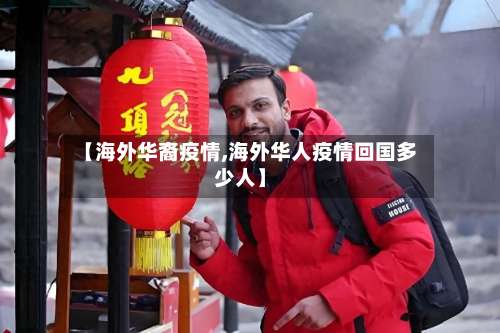 【海外华裔疫情,海外华人疫情回国多少人】-第2张图片