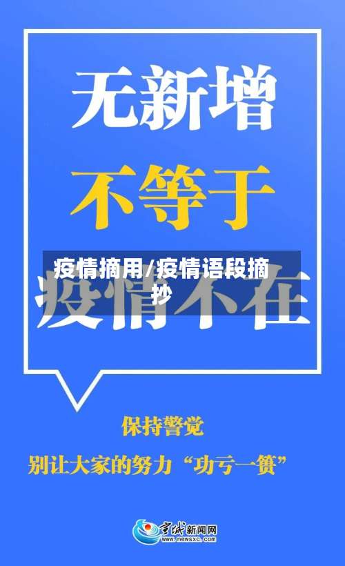 疫情摘用/疫情语段摘抄-第2张图片