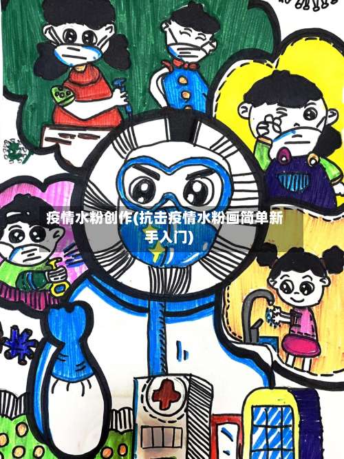 疫情水粉创作(抗击疫情水粉画简单新手入门)-第3张图片