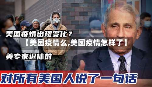 【美国疫情么,美国疫情怎样了】-第2张图片