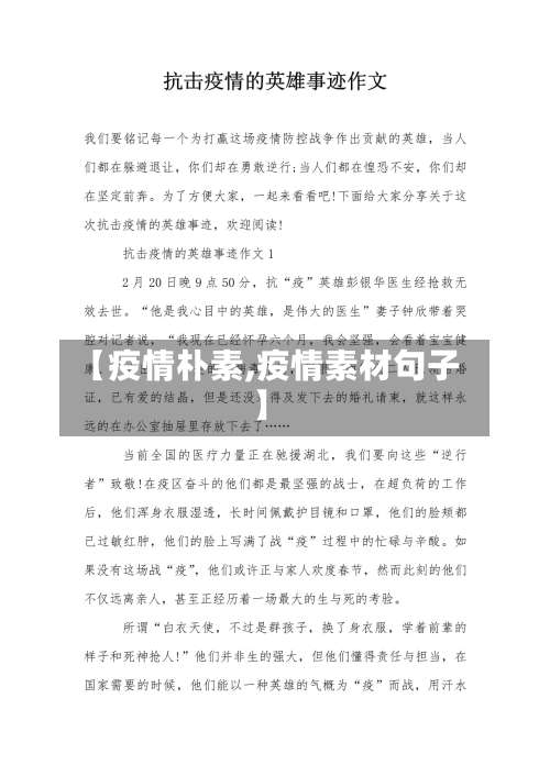 【疫情朴素,疫情素材句子】