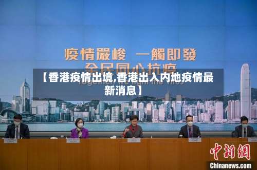 【香港疫情出境,香港出入内地疫情最新消息】-第2张图片